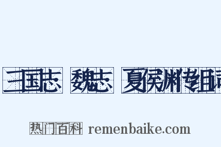 三国志·魏志·夏侯渊传组词是什么意思的图片